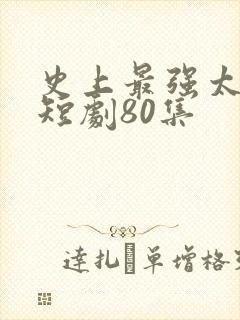 史上最强太子爷短剧80集封面