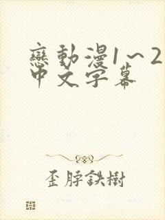 恋动漫1～2集中文字幕