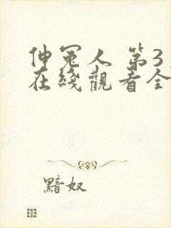 伸冤人 第3季在线观看全集免费播放封面