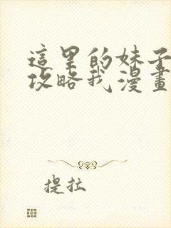 这里的妹子都想攻略我漫画下拉式