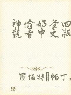 神偷奶爸四免费观看中文版