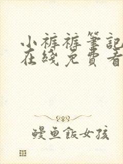 小裤裤笔记漫画在线免费看