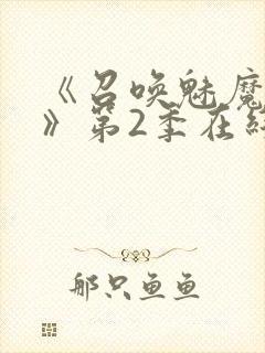 《召唤魅魔妈妈》第2季在线播放封面