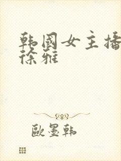 韩国女主播热舞徐雅