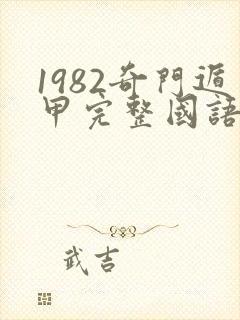 1982奇门遁甲完整国语免费