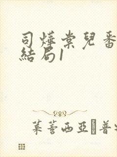 司烨棠儿番外大结局1