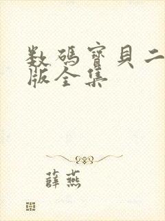 数码宝贝二国语版全集