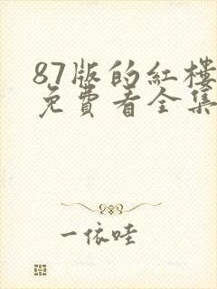 87版的红楼梦免费看全集