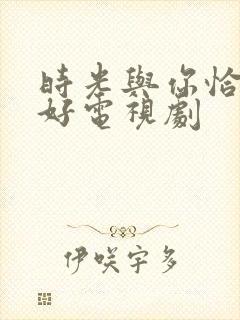 时光与你恰是正好电视剧