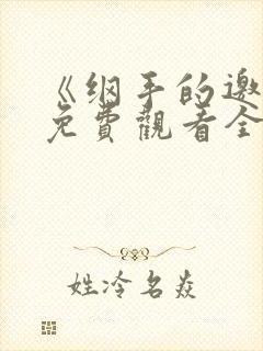 《纲手的邀请》免费观看全集全彩