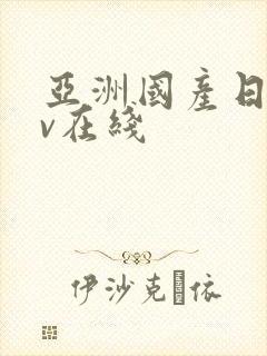 亚洲国产日韩av在线