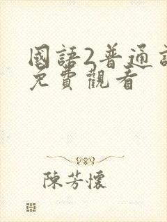 国语2普通话版免费观看