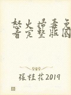 怒火扫毒免费观看完整版国语在线