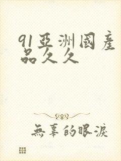 91亚洲国产精品久久