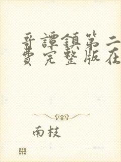 哥谭镇第二季免费完整版在线观看