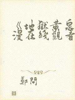 《地狱黄泉》动漫在线观看封面