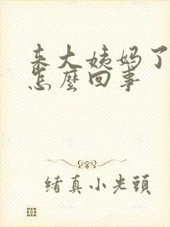 来大姨妈了胸疼怎么回事封面