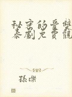 秘密的爱双男主泰剧免费观看