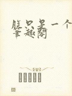 朕只是一个演员笔趣阁