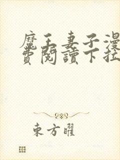 魔王妻子漫画免费阅读下拉式封面