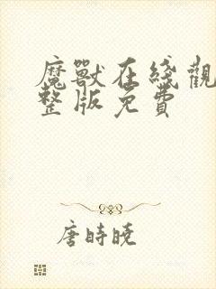 魔兽在线观看完整版免费