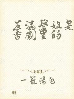 友满学姐是哪个番剧里的封面