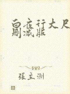 白夜行大尺度无删减版封面