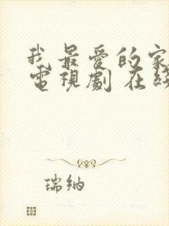 我最爱的家人 电视剧 在线观看