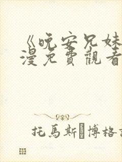 《晚安兄妹》动漫免费观看全集视频封面