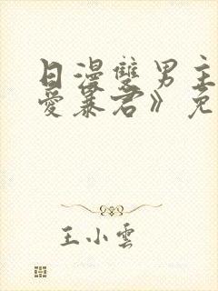日漫双男主《恋爱暴君》免费观看