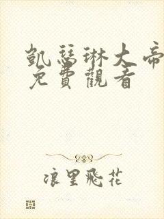 凯瑟琳大帝全集免费观看封面