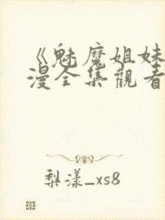 《魅魔姐妹》动漫全集观看在线播放