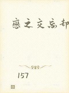 恋之交忘却狐妖