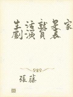 生活就是家电视剧演员表封面