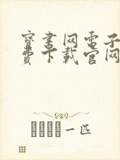 宝书网电子书免费下载官网