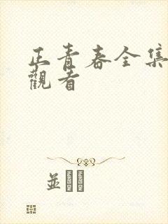 正青春全集免费观看