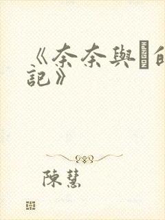 《奈奈与薫的日记》