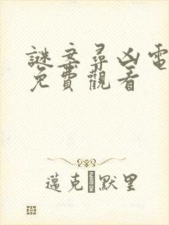 谜案寻凶电视剧免费观看