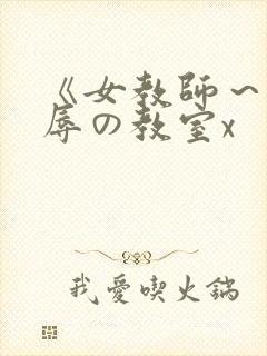 《女教师～被淫辱の教室x