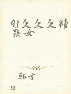 91久久久精品熟女