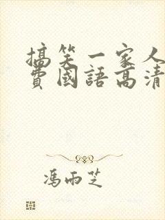 搞笑一家人2免费国语高清在线