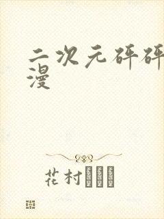 二次元砰砰砰动漫封面