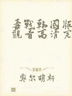 毒战韩国版在线观看高清完整版