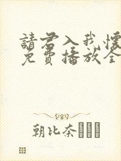 请君入我怀短剧免费播放全集