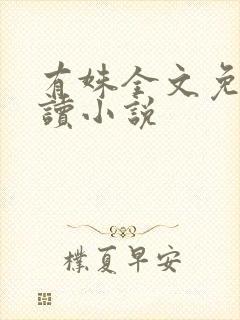 有姝全文免费阅读小说封面