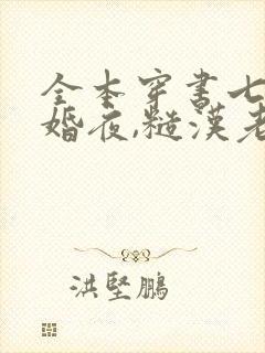 全本穿书七零新婚夜,糙汉老公重生了封面