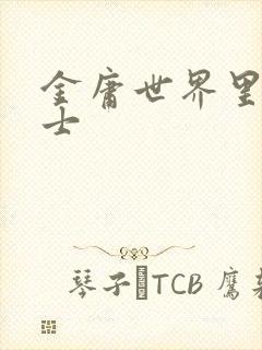 金庸世界里的道士