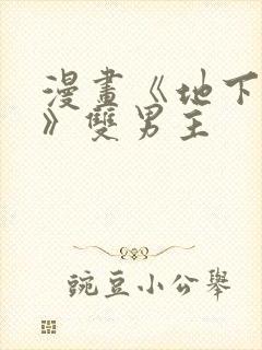 漫画《地下偶像》双男主