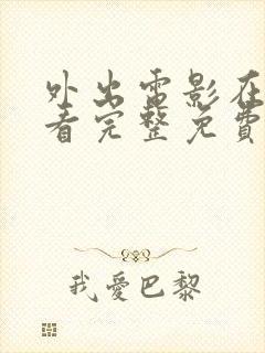 外出电影在线观看完整免费高清原声