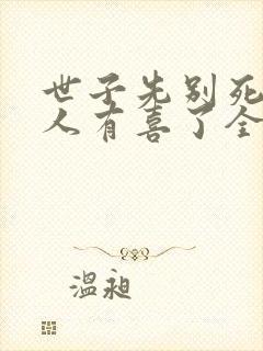 世子先别死,夫人有喜了全本